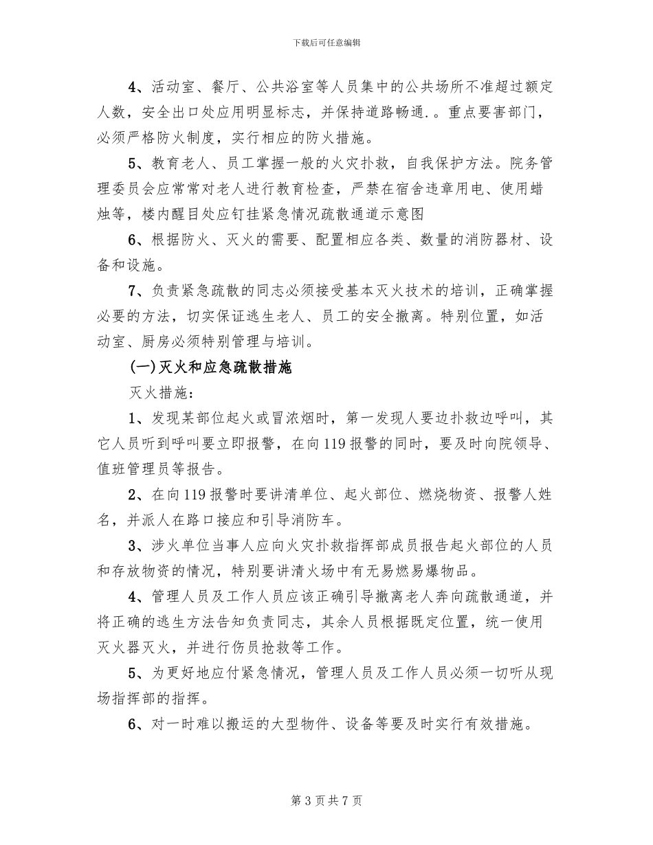 敬老院消防安全应急预案范本_第3页