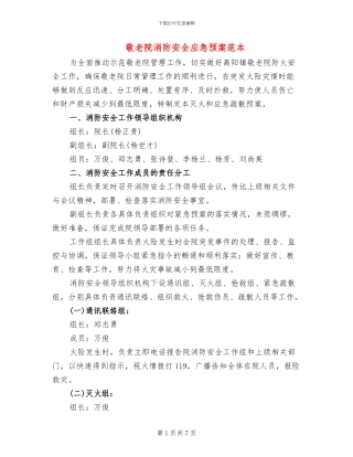 敬老院消防安全应急预案范本