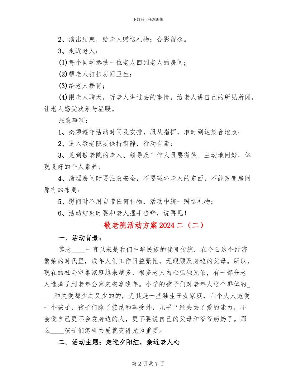 敬老院活动方案2024二_第2页