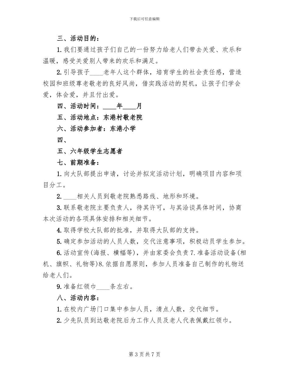 敬老院活动方案2024二_第3页