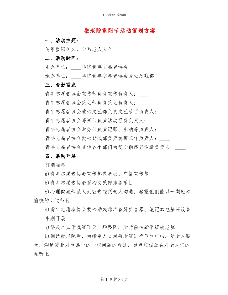 敬老院重阳节活动策划方案(14篇)_第1页