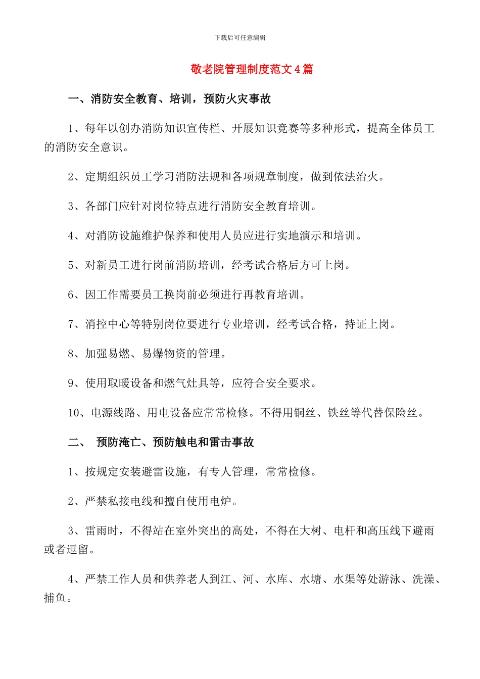 敬老院管理制度范文4篇_第1页