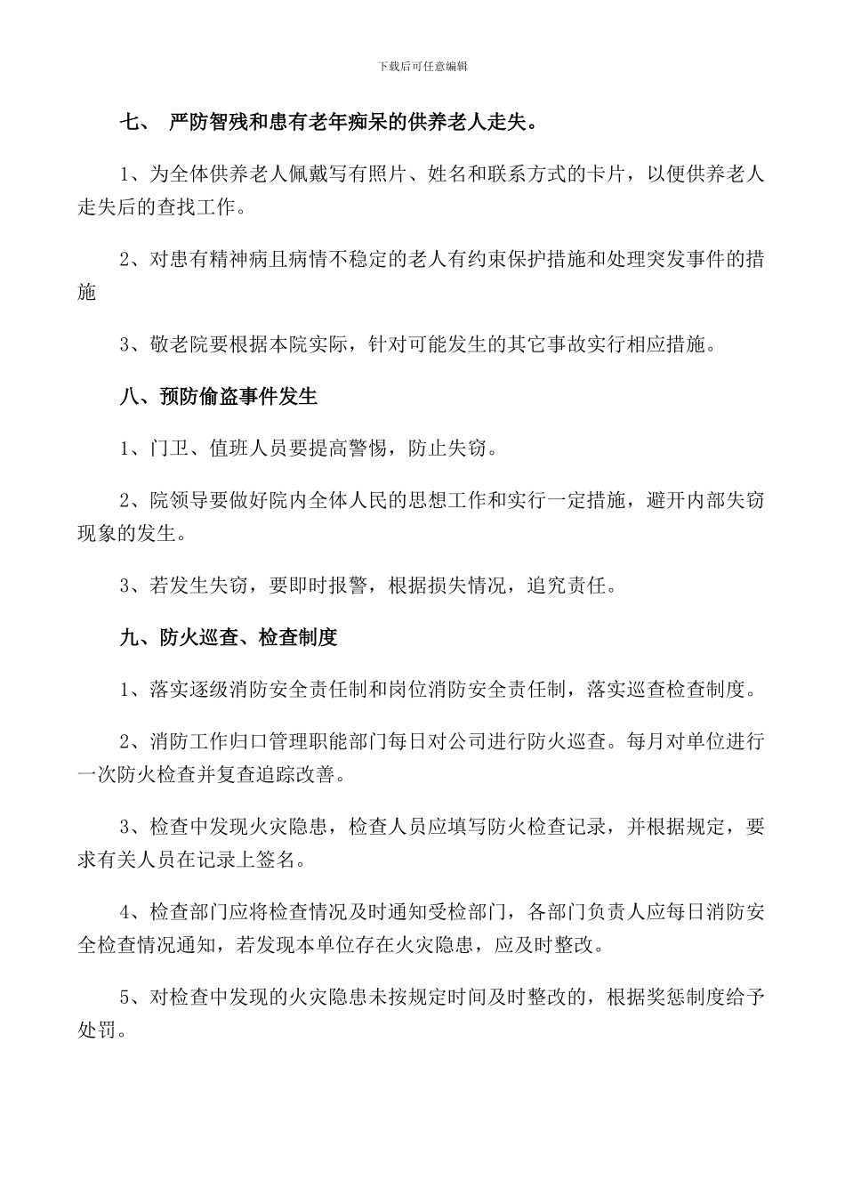 敬老院管理制度范文4篇_第3页