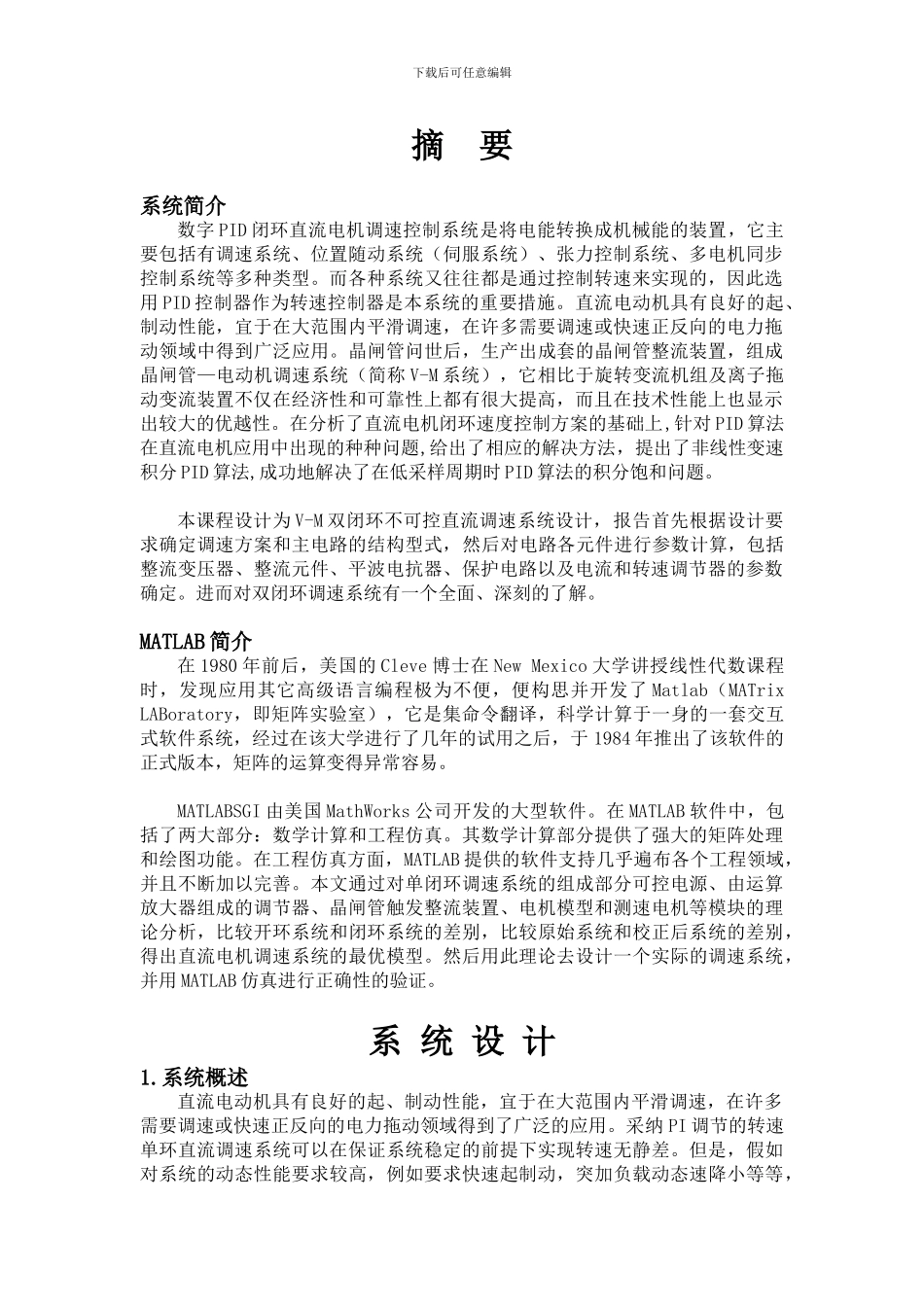 数字PID闭环直流电机调速控制系统_第2页