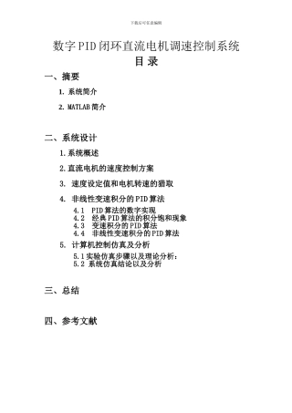 数字PID闭环直流电机调速控制系统