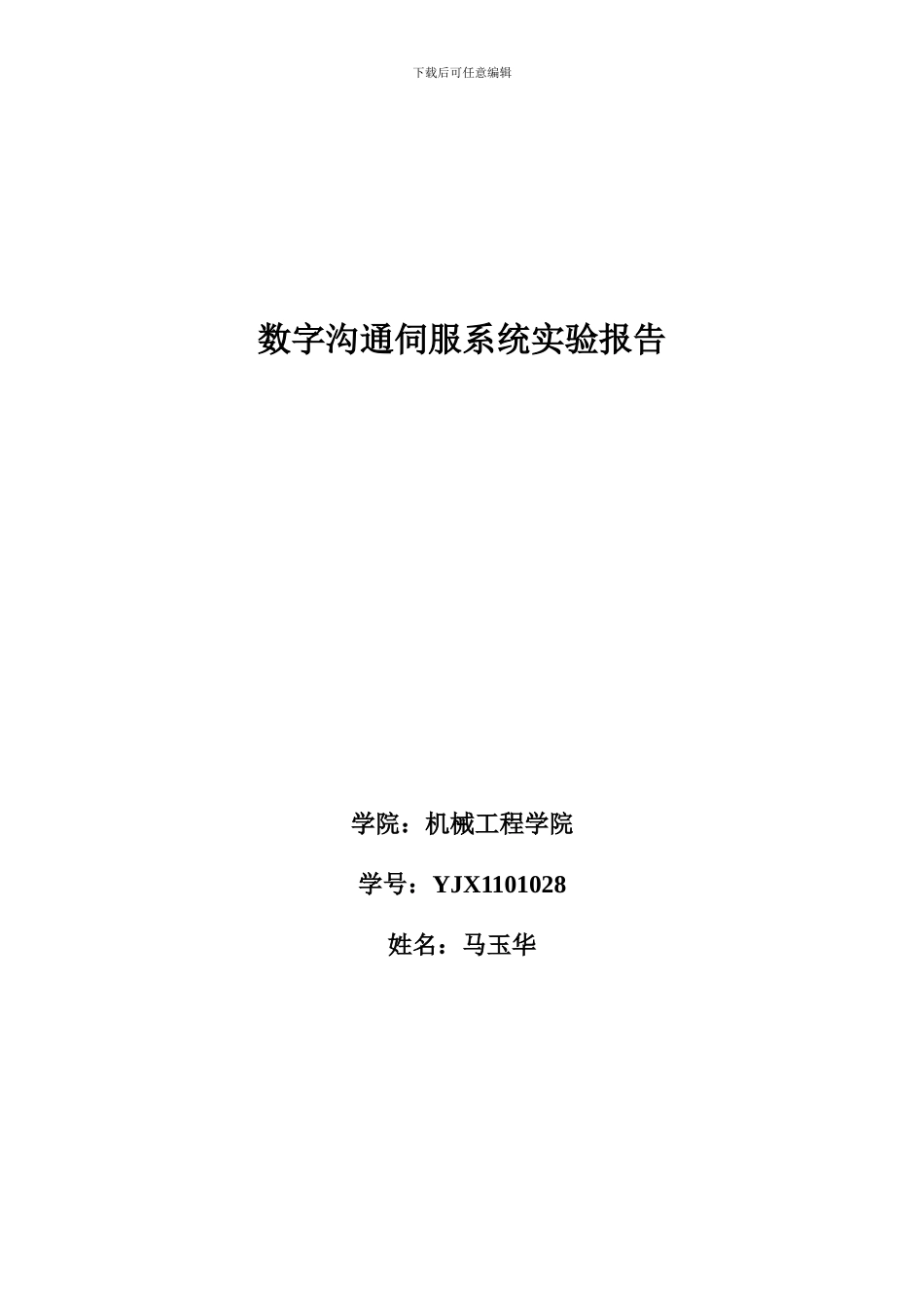 数字交流伺服系统实验报告_第1页