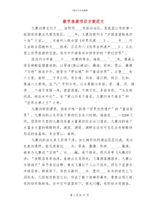 数字旅游项目方案范文