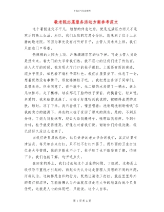 敬老院志愿服务活动方案参考范文