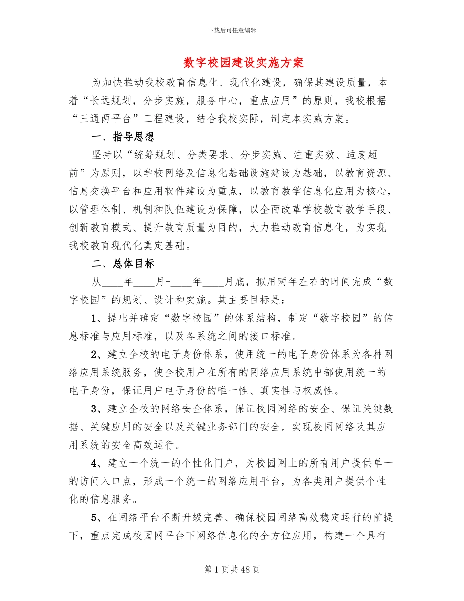 数字校园建设实施方案(5篇)_第1页