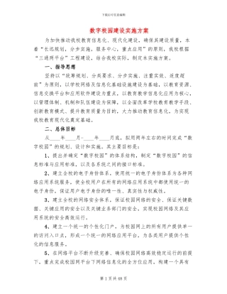 数字校园建设实施方案(5篇)