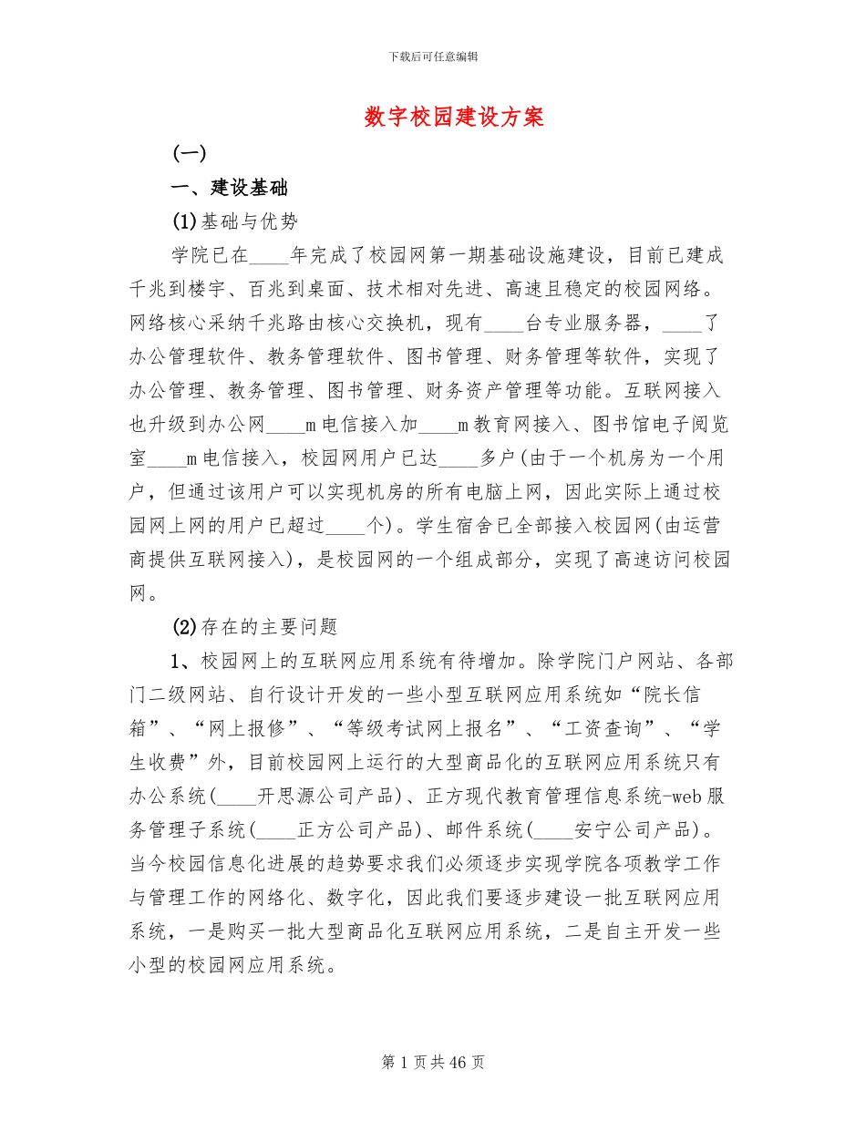 数字校园建设方案(6篇)_第1页