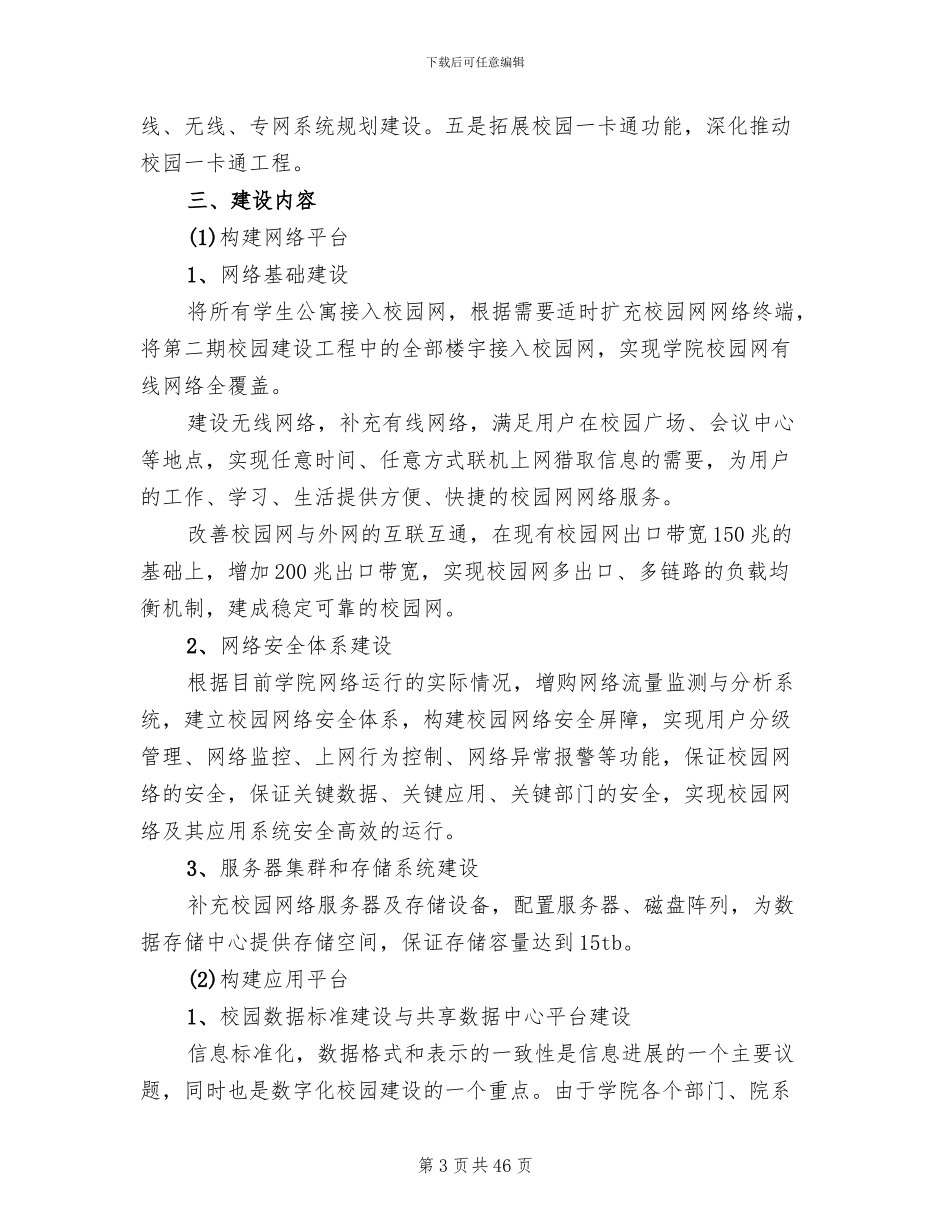 数字校园建设方案(6篇)_第3页