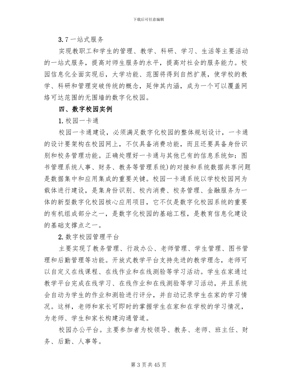 数字校园建设方案范文_第3页