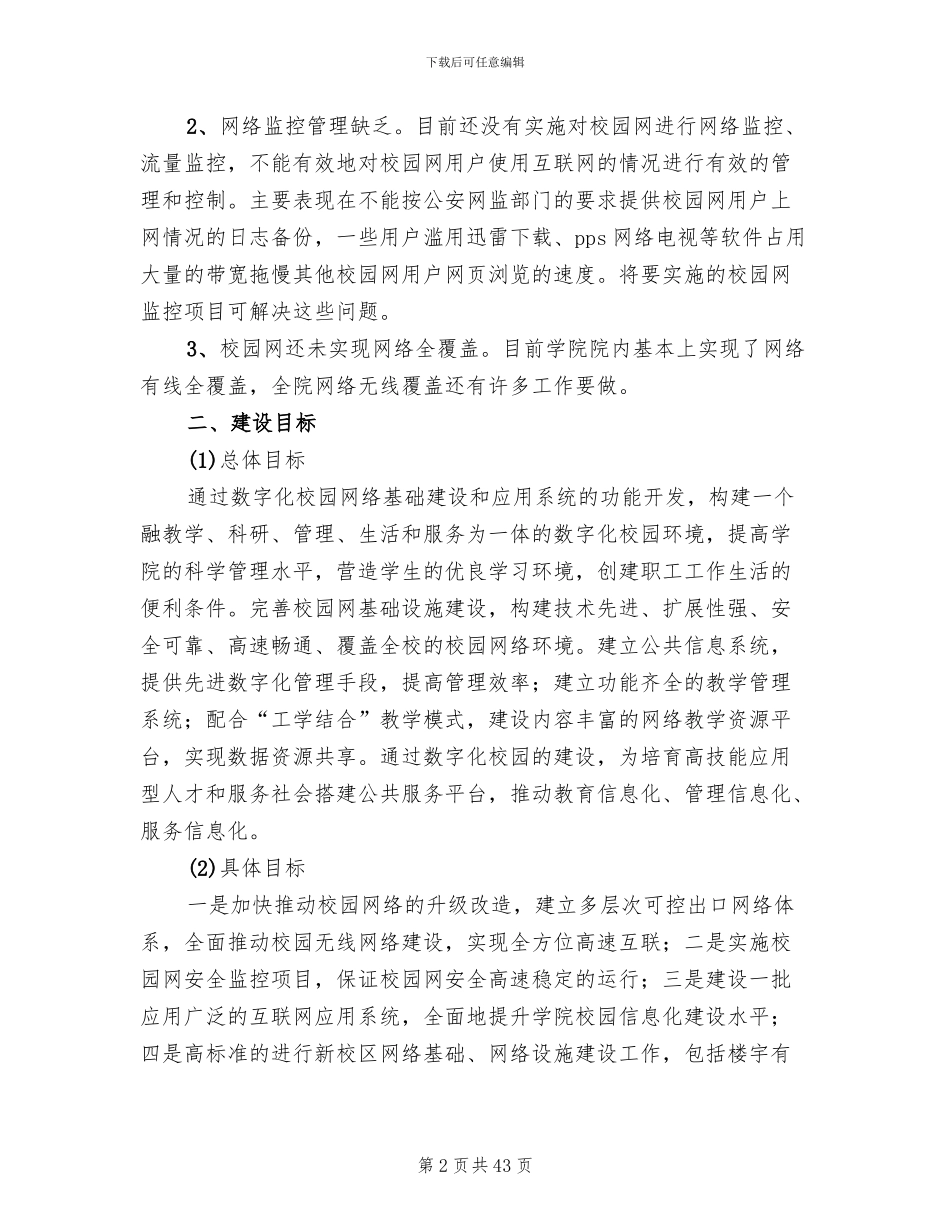 数字校园建设方案(4篇)_第2页