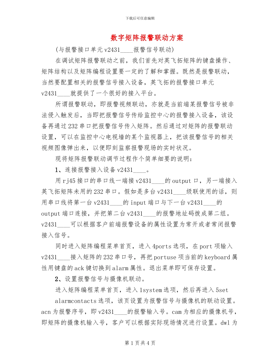 数字矩阵报警联动方案(2篇)_第1页