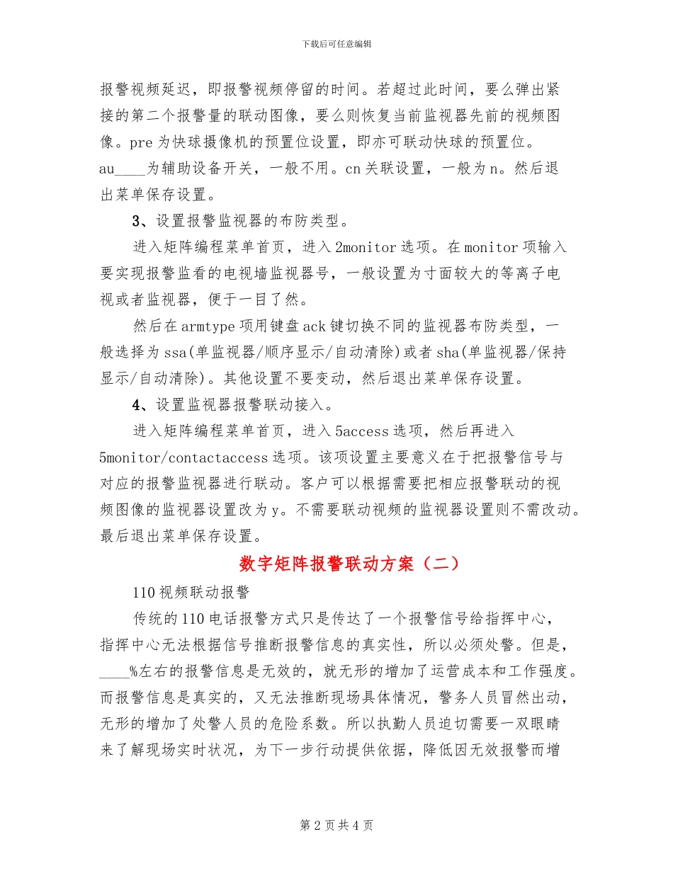 数字矩阵报警联动方案(2篇)_第2页