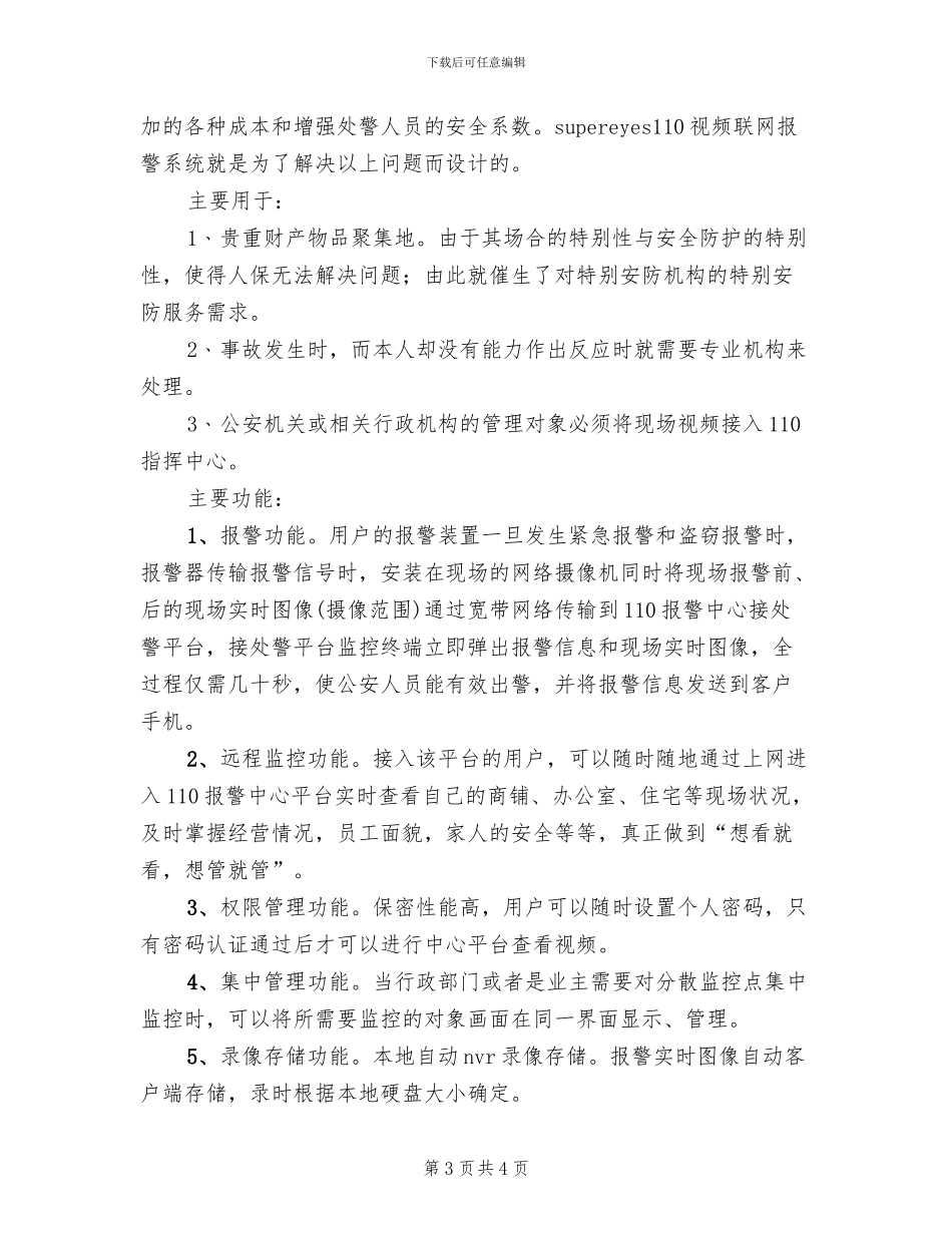 数字矩阵报警联动方案(2篇)_第3页