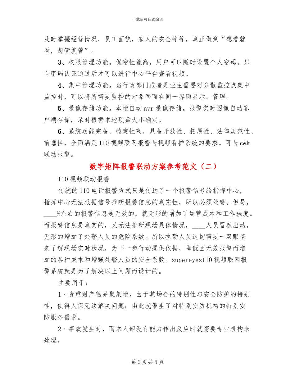 数字矩阵报警联动方案参考范文_第2页