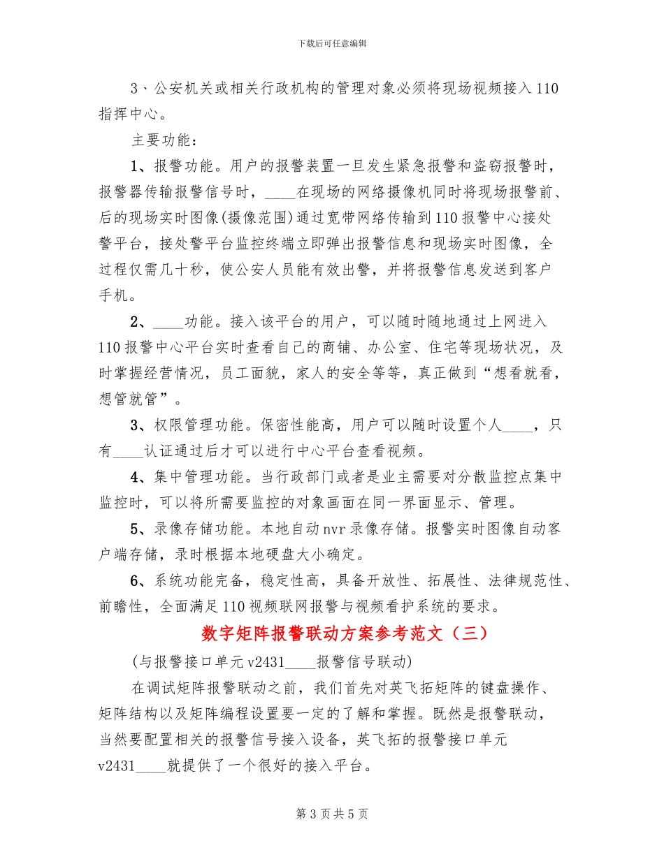 数字矩阵报警联动方案参考范文_第3页