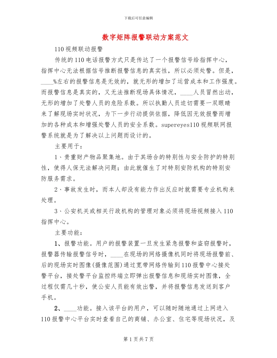 数字矩阵报警联动方案范文(3篇)_第1页