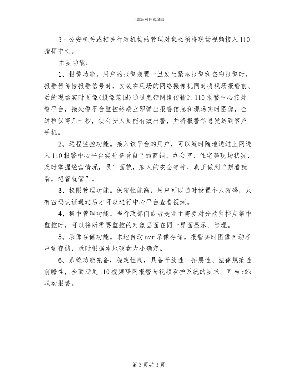 数字矩阵报警联动方案范文(2篇)_第3页