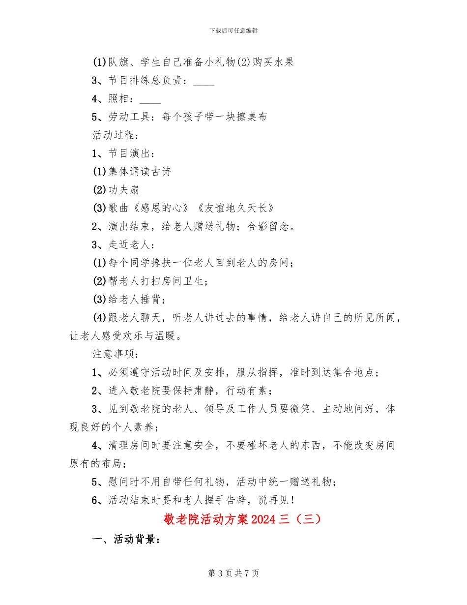 敬老院活动方案2024三_第3页
