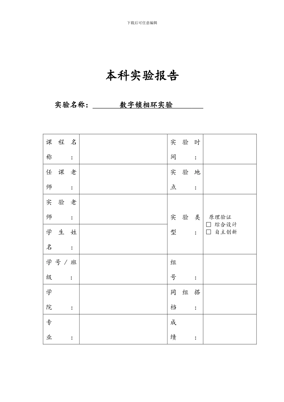 数字锁相环实验报告_第1页