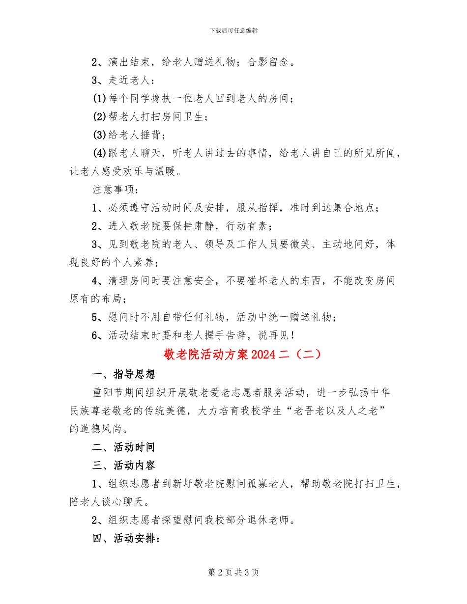 敬老院活动方案2024二(2篇)_第2页