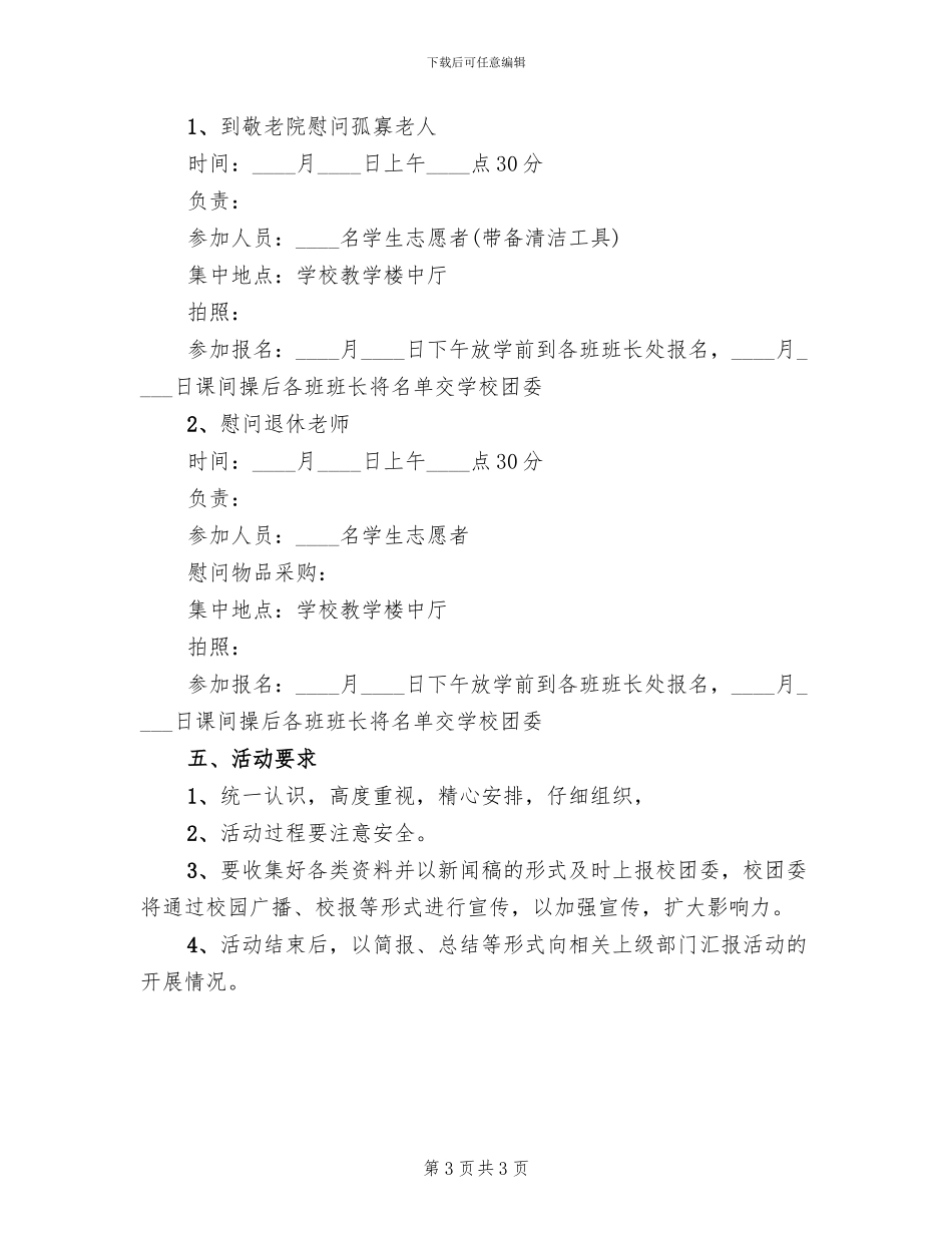 敬老院活动方案2024二(2篇)_第3页