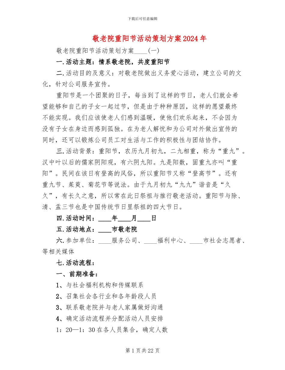 敬老院重阳节活动策划方案2024年_第1页