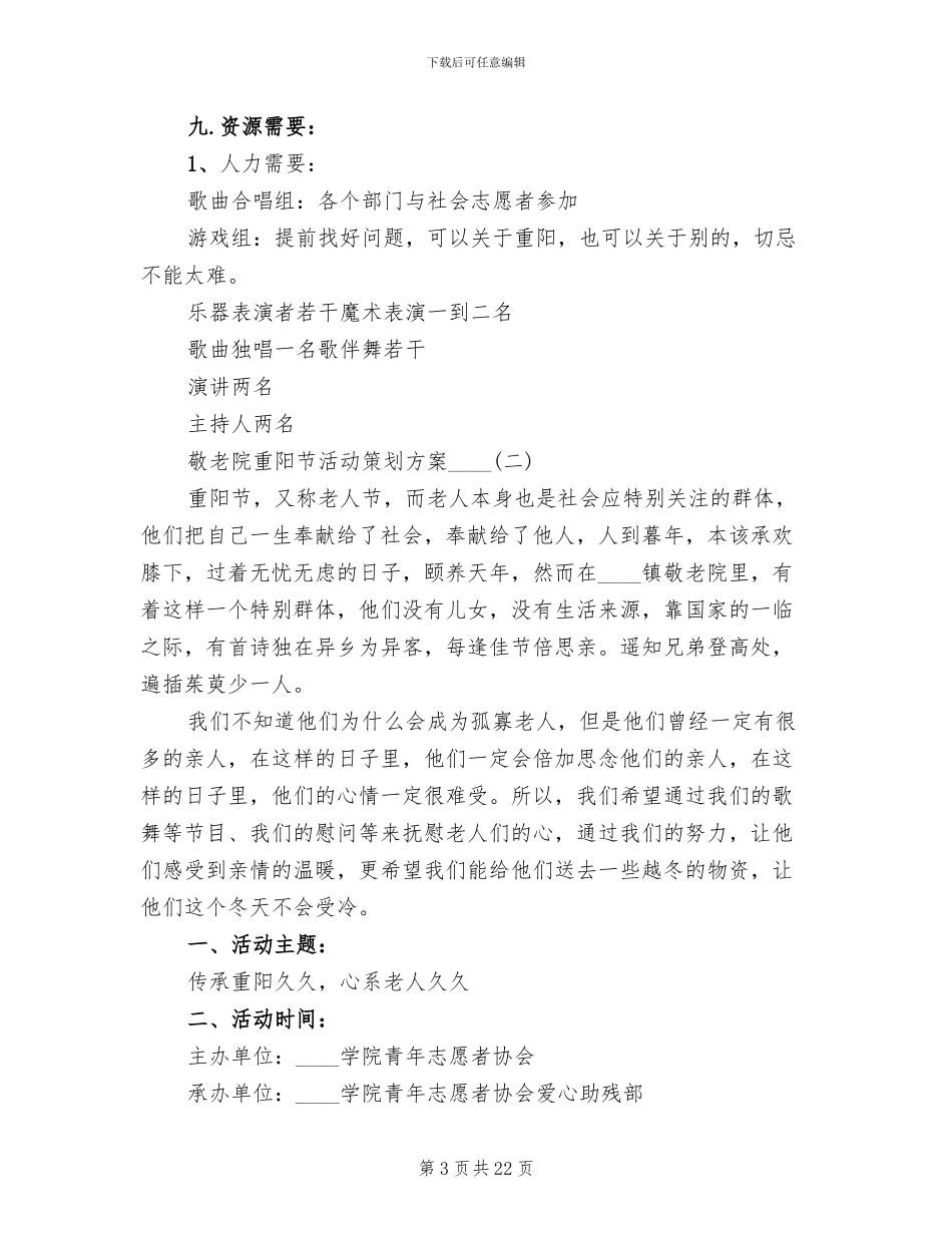 敬老院重阳节活动策划方案2024年_第3页