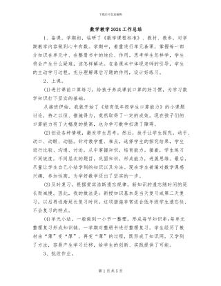 数学教学2024工作总结
