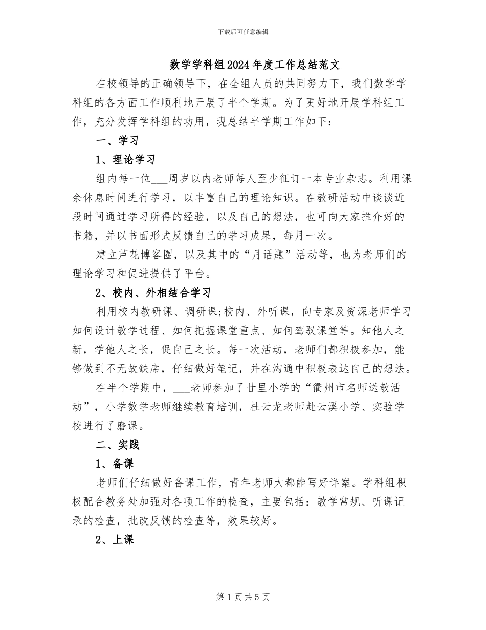 数学学科组2024年度工作总结范文_第1页