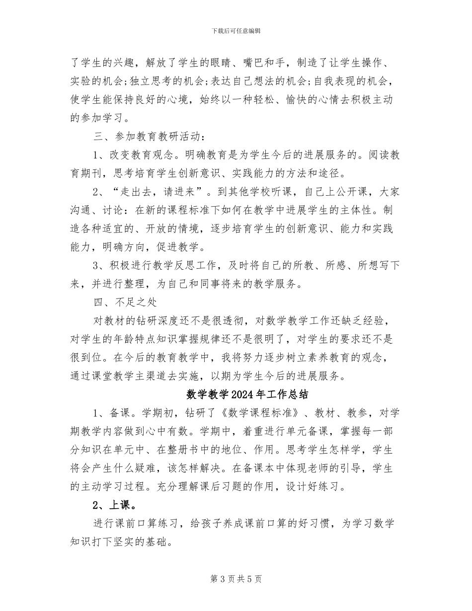 数学教学2024工作总结范文_第3页
