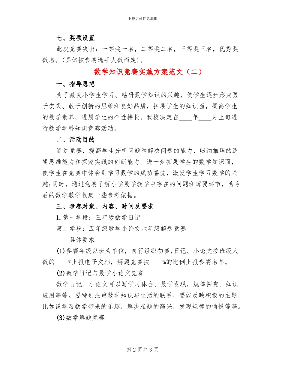 数学知识竞赛实施方案范文(2篇)_第2页