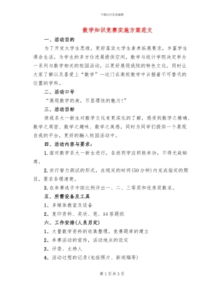 数学知识竞赛实施方案范文(2篇)