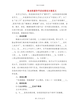 敬老院重阳节活动策划方案范文