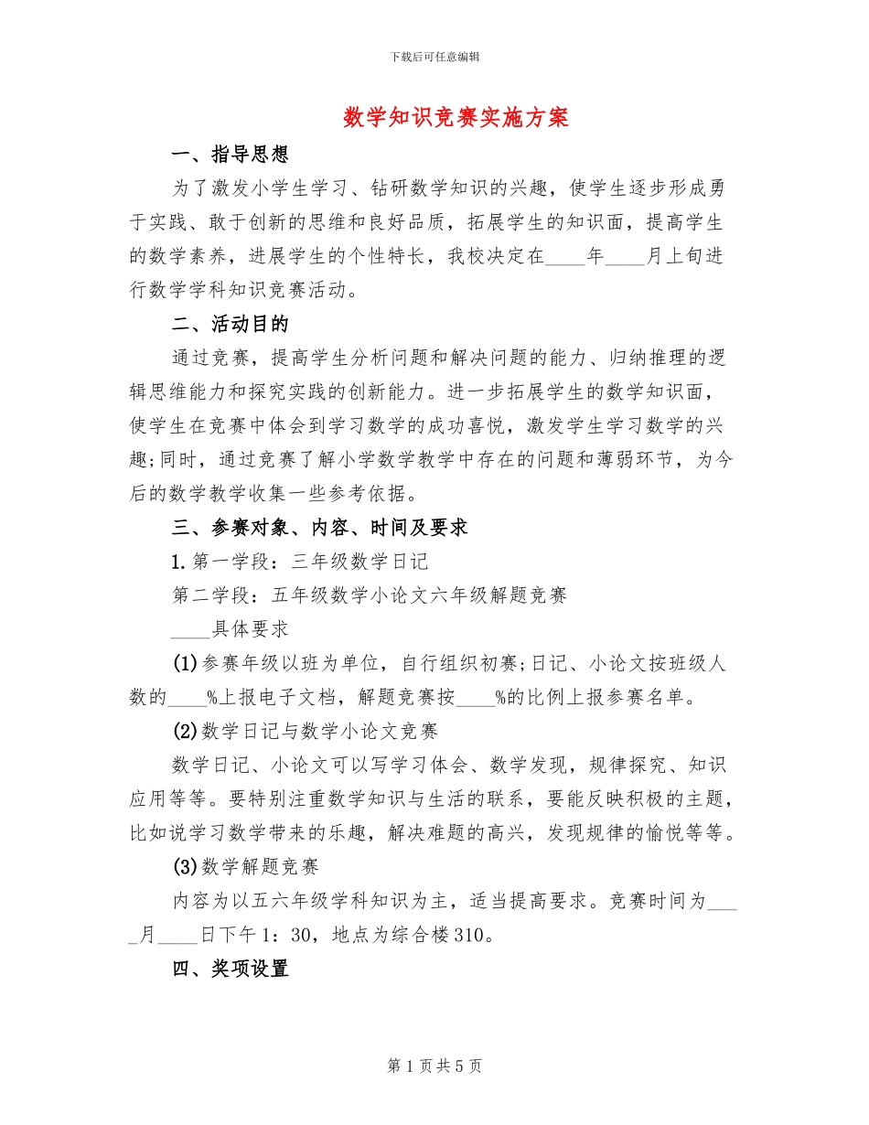 数学知识竞赛实施方案(3篇)_第1页