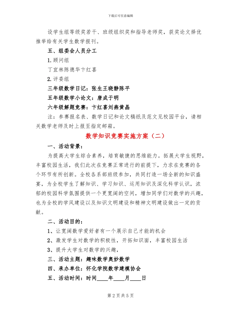 数学知识竞赛实施方案(3篇)_第2页