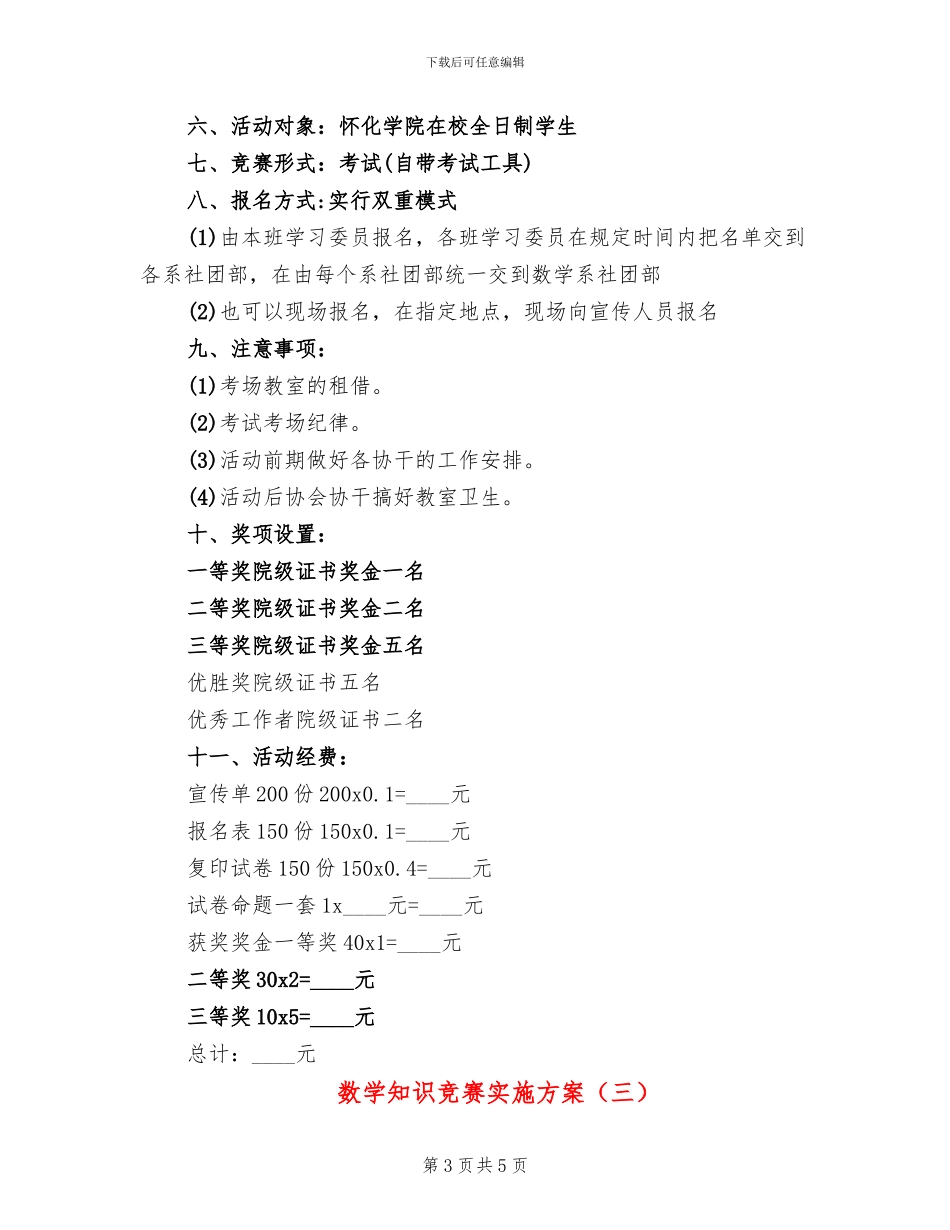 数学知识竞赛实施方案(3篇)_第3页