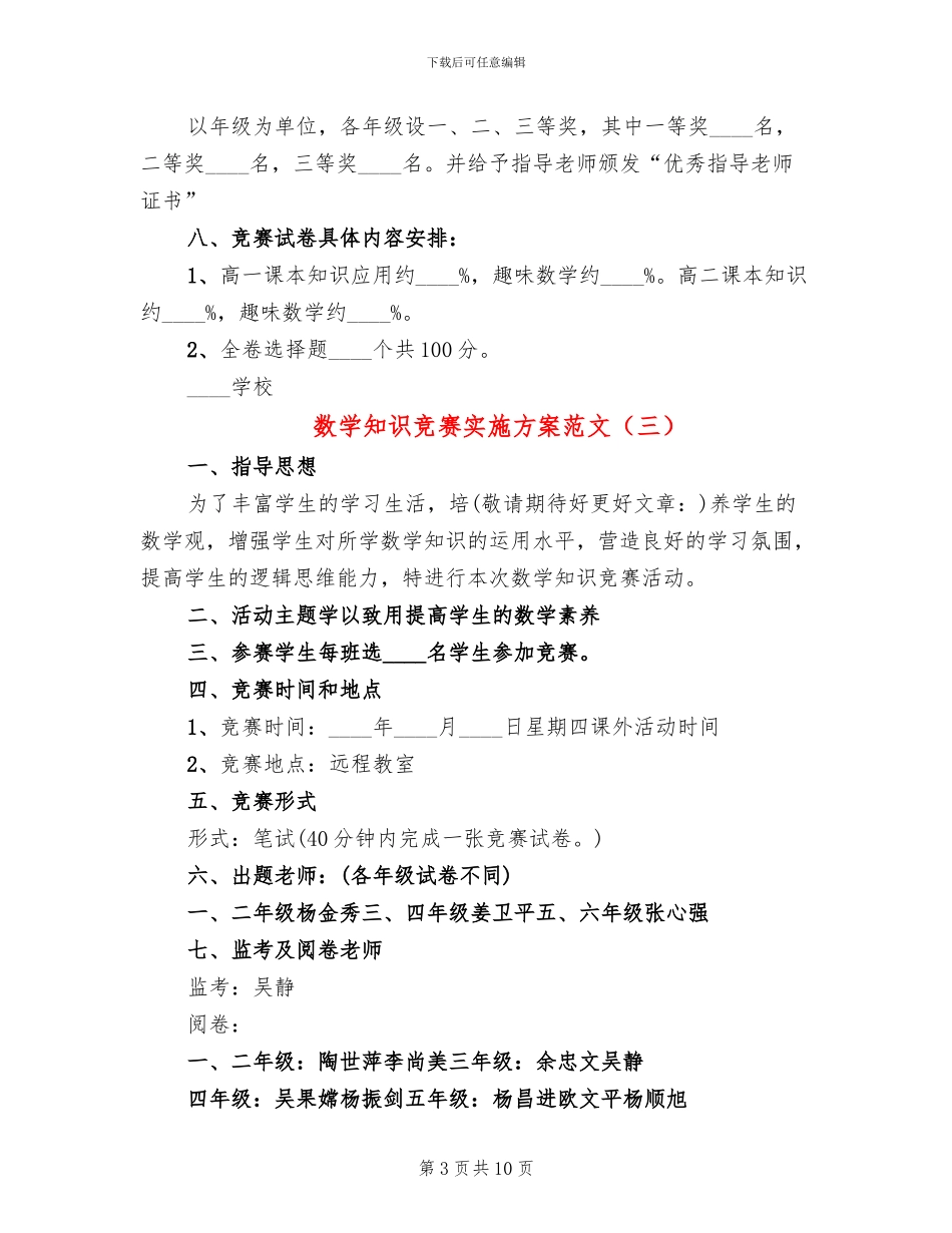 数学知识竞赛实施方案范文_第3页