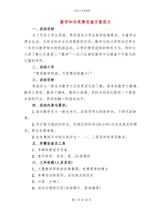 数学知识竞赛实施方案范文