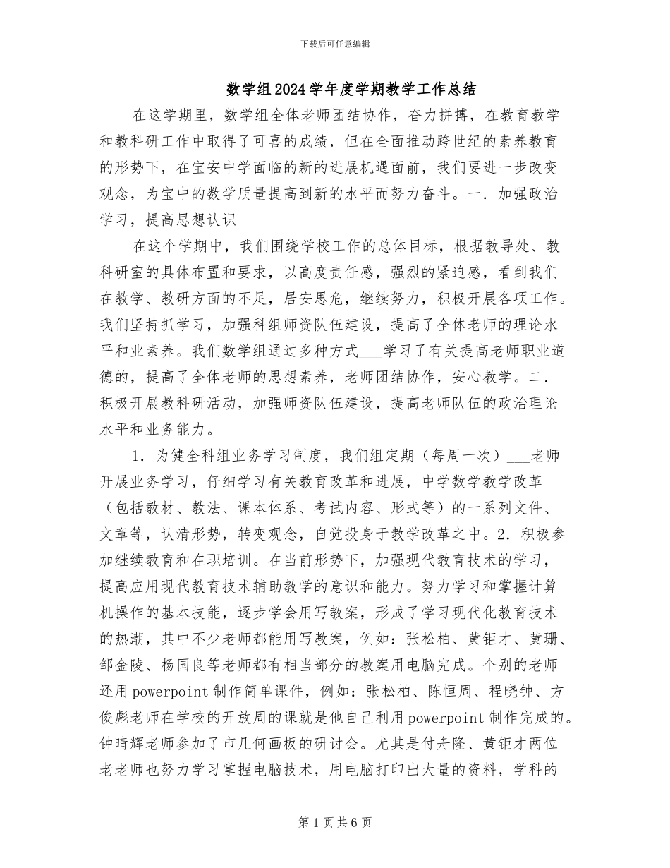 数学组2024学年度学期教学工作总结_第1页