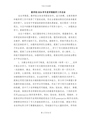 数学组2024学年度学期教学工作总结