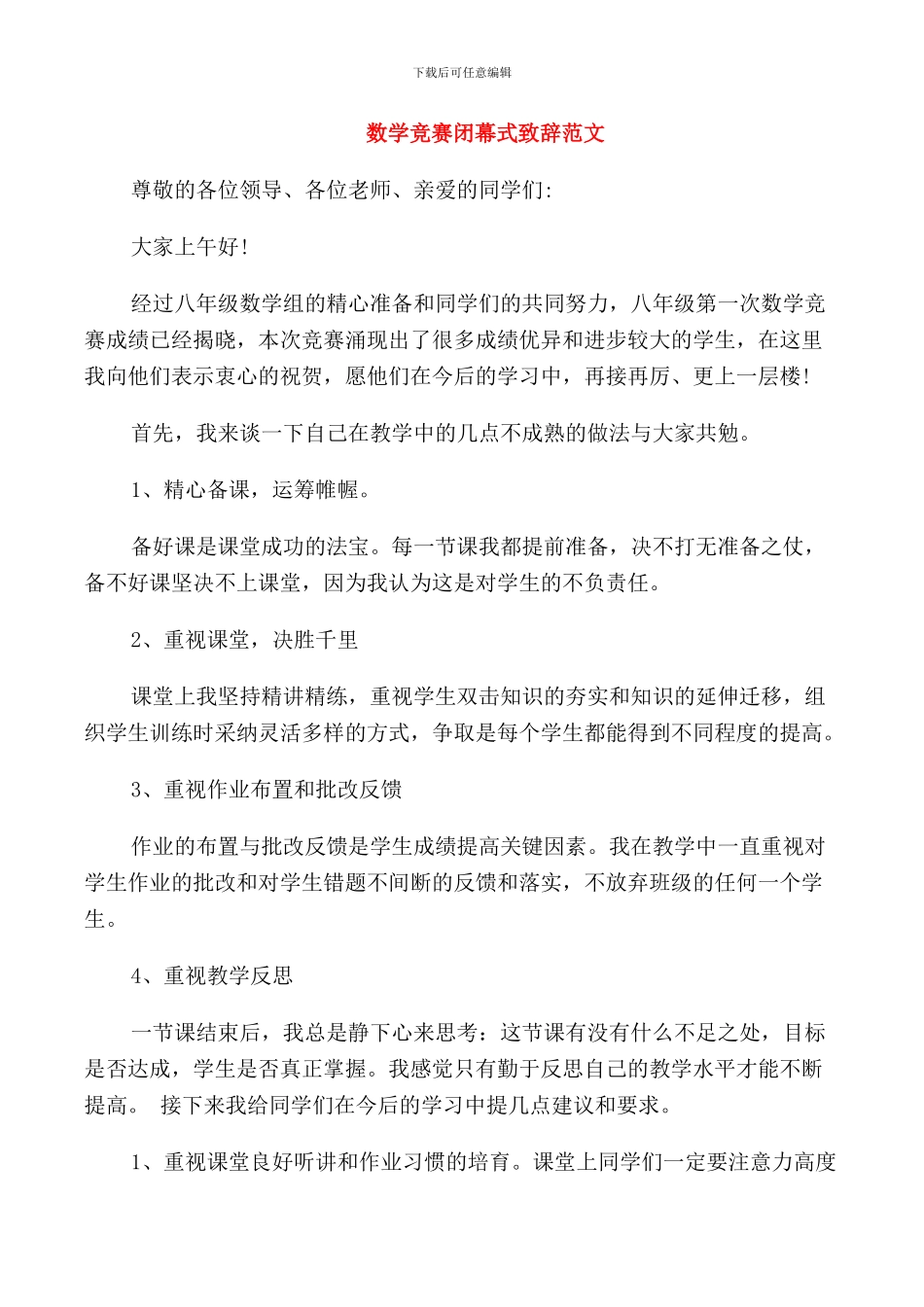 数学竞赛闭幕式致辞范文_第1页