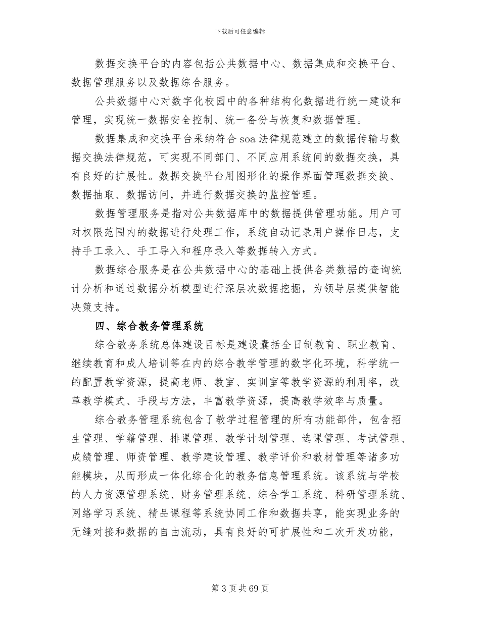 数字校园建设方案范本_第3页