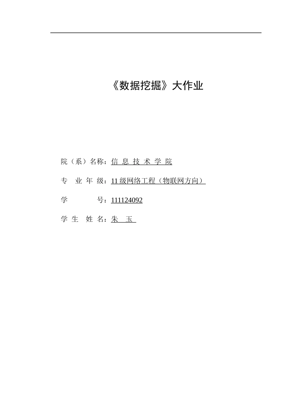 数据仓库与数据挖掘实验报告-_第1页