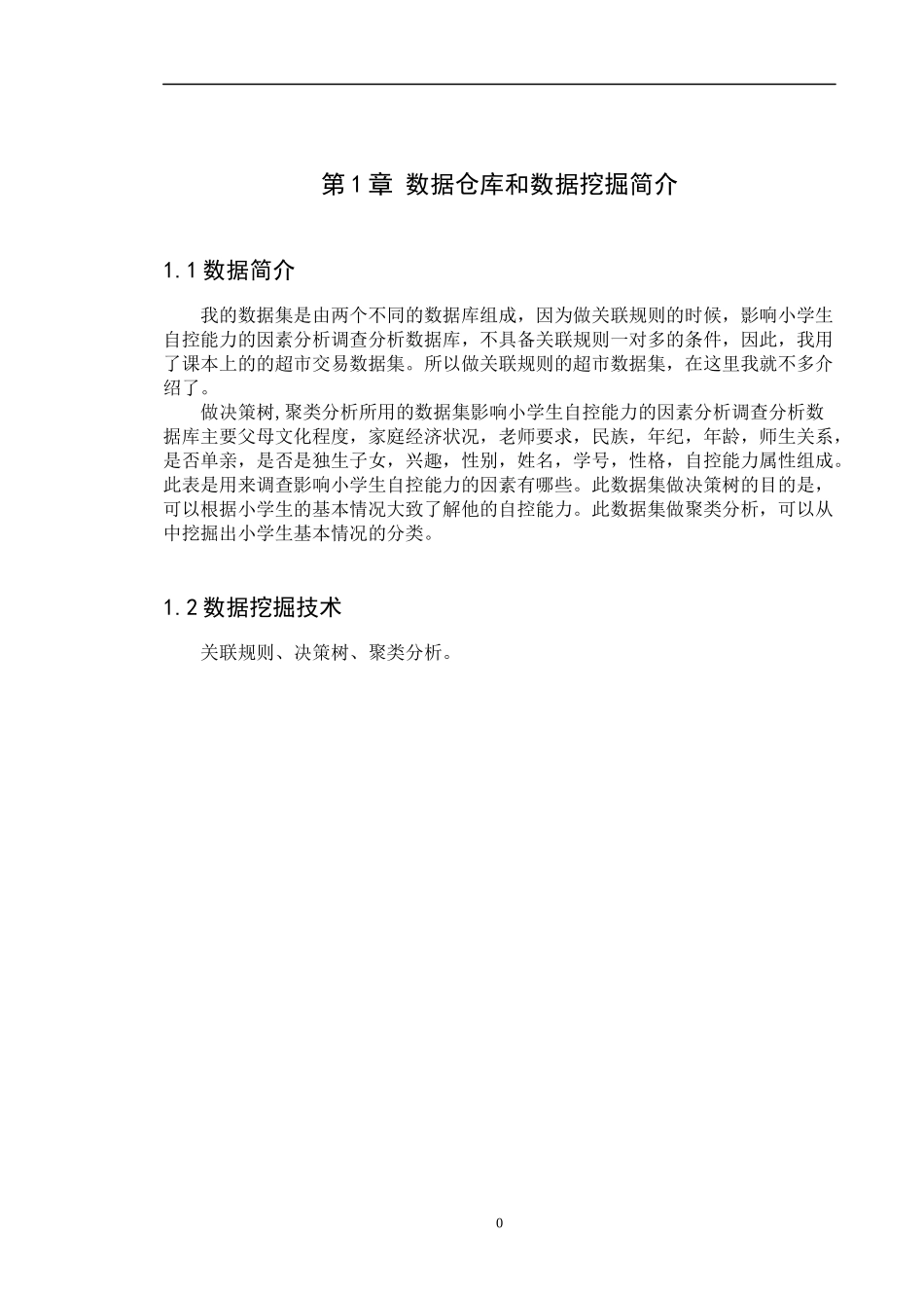 数据仓库与数据挖掘实验报告-_第3页