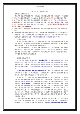 数据仓库与数据挖掘技术