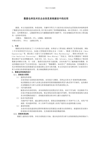 数据仓库技术在企业信息系统建设中的应用